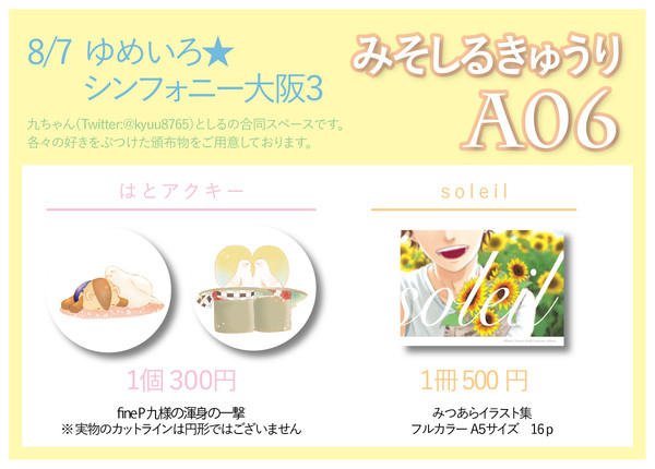 8/7 ゆめシン大阪３　お品書き