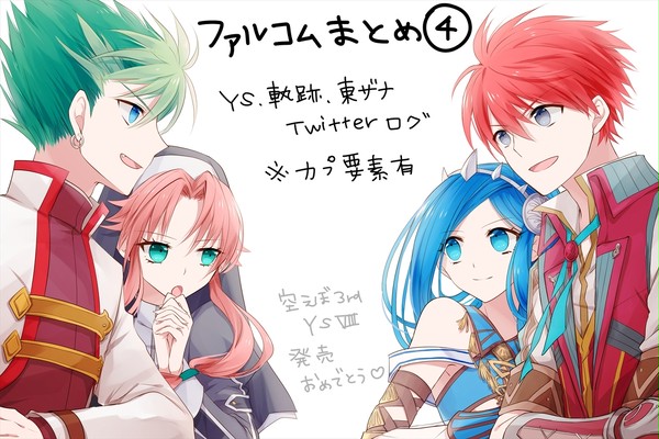 ファルコムまとめ４