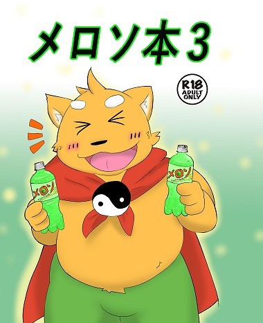 【C90】メロソ本3
