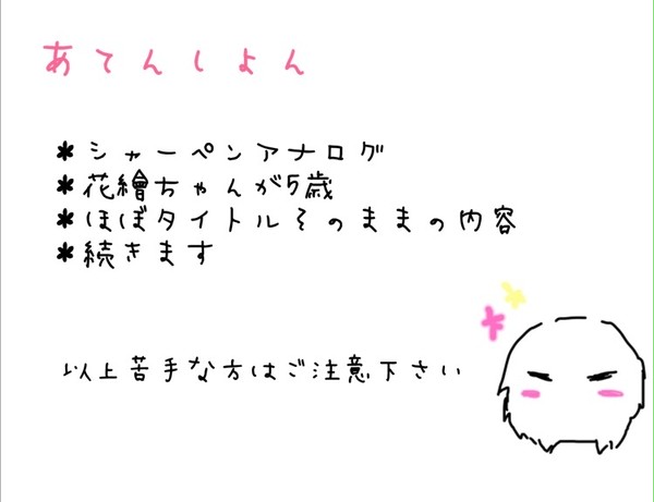うっかりコウラさんの薬を飲んで5歳児になった花繪ちゃん①