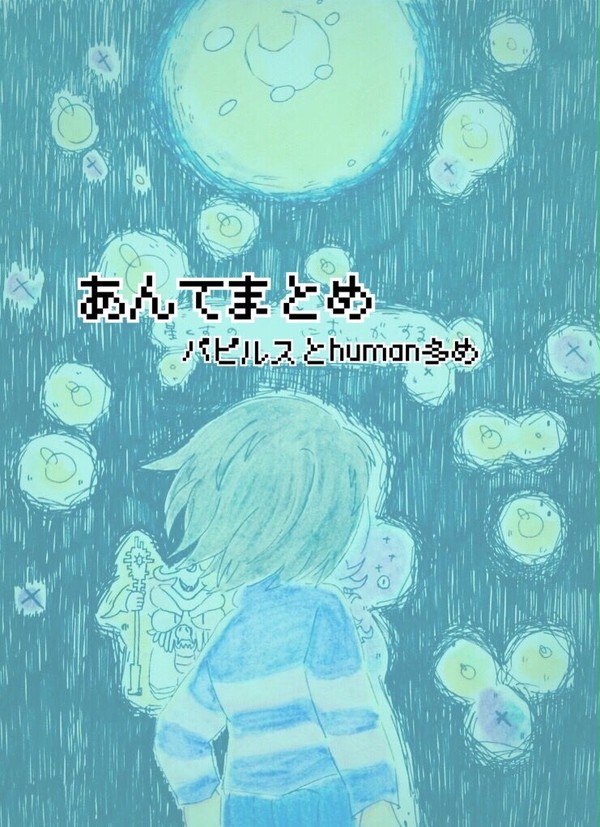 あんてまとめ