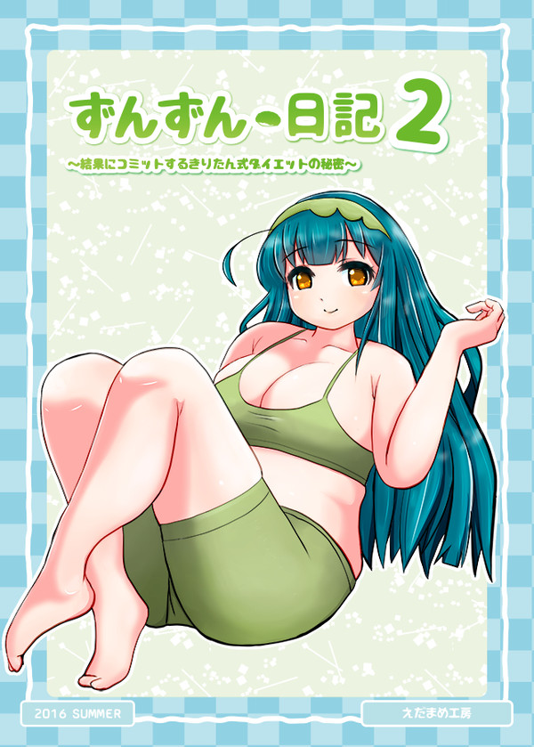 【C90新刊】 ずんずん日記2