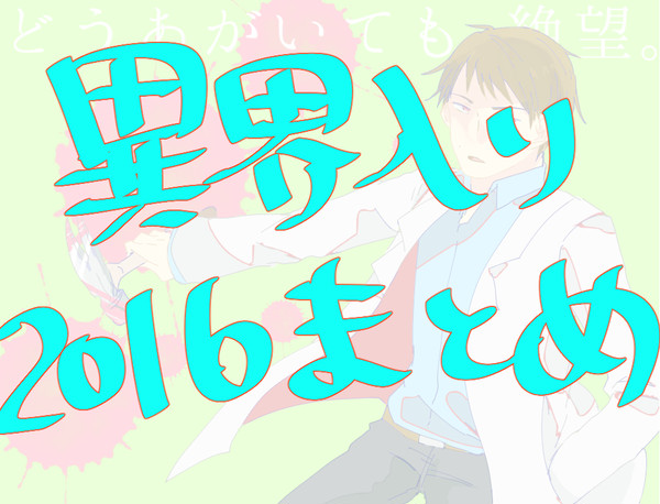 異界入りまとめ