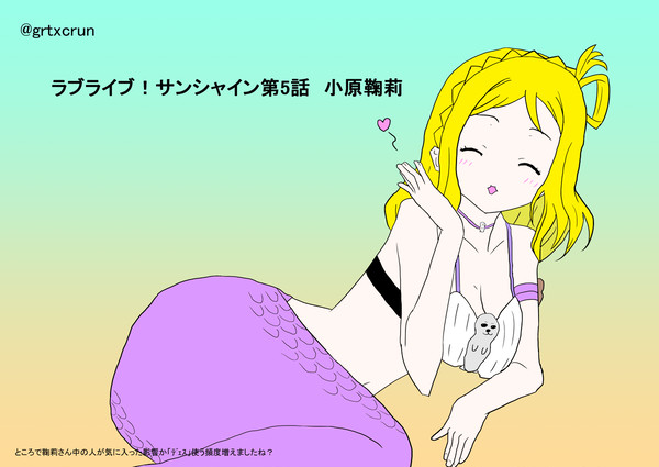 第5話で小原鞠莉さんの出番がもうワンカット欲しかった件について