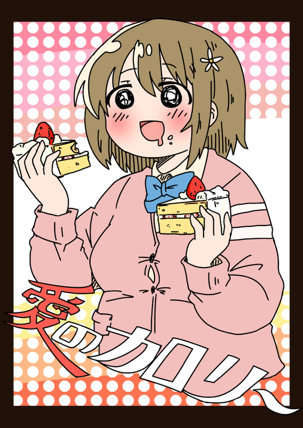 三村かな子 愛のカロリ~