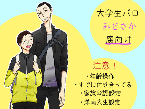 【腐】大学生なみどさか