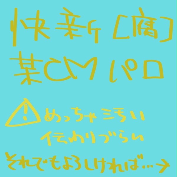 【快新】某CMパロ