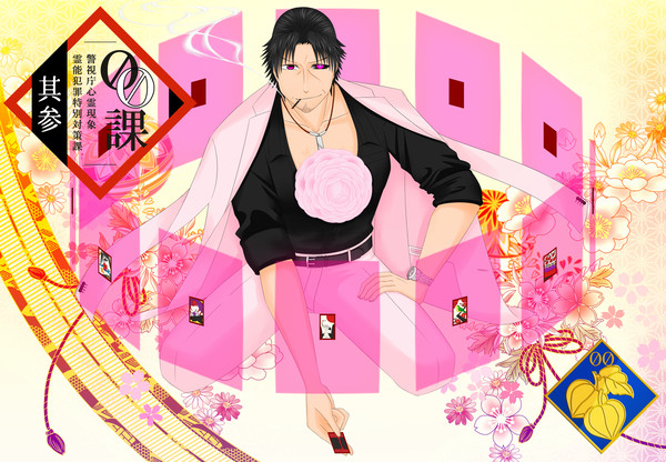 【00課参】花守　信親【001】