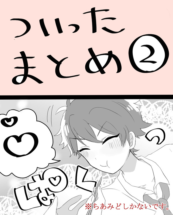 ついったまとめ②【腐】