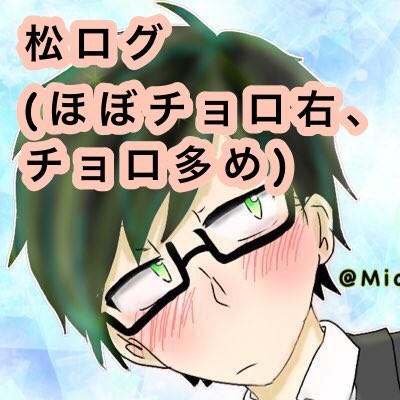 松Twitterまとめ