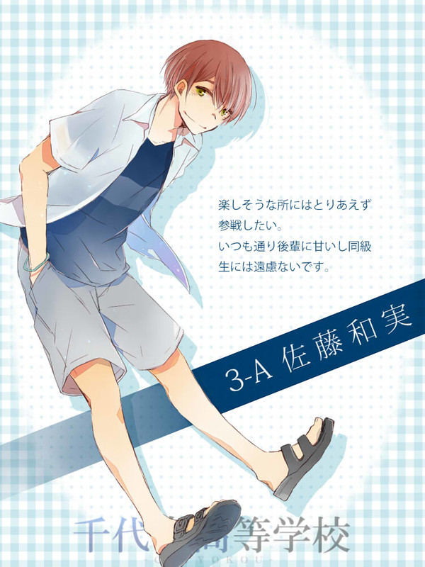【ちよ高】佐藤 和実【臨海学校キャラシ】