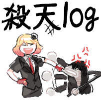 殺天log
