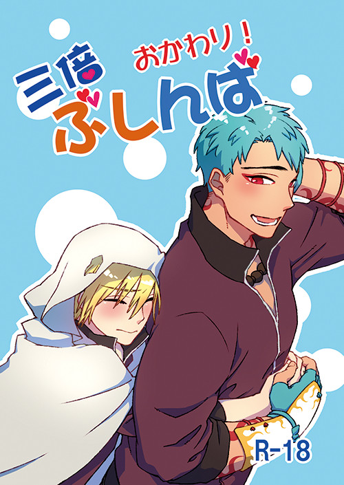 【C90新刊】「三倍ぶしんば　おかわり」【ぶしんば小説】