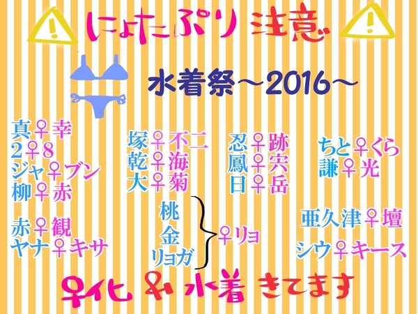 【♀化】水着祭り 2016