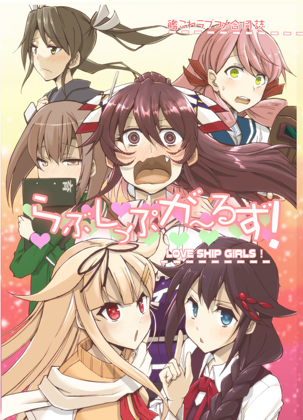 【C90】 艦これラブコメ小説合同誌「らぶしっぷがーるず!」