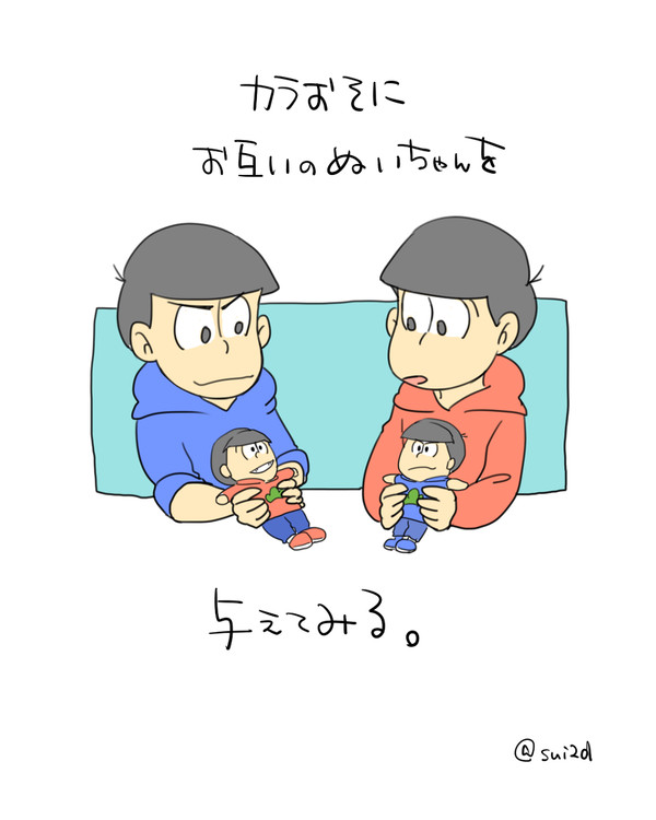 カラおそにお互いのぬいちゃんを与えてみる。