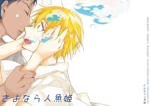 【黒バス青黄腐】夏コミ新刊【小説】
