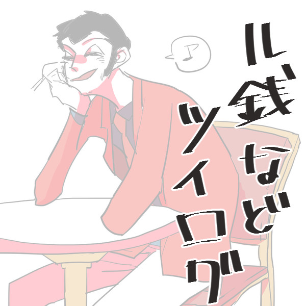 ル銭などついログ
