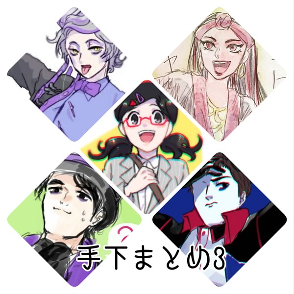 手下絵まとめ3