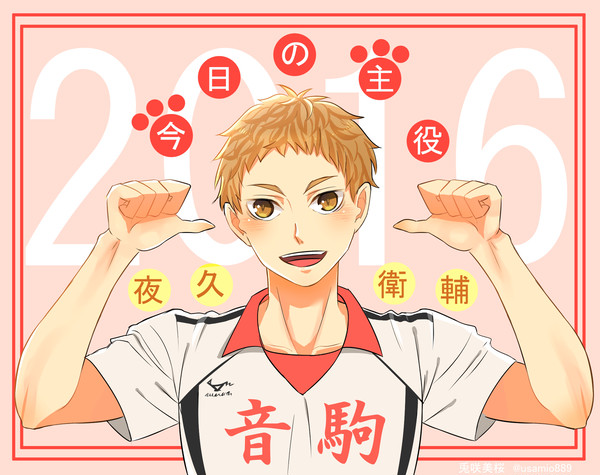 夜久衛輔生誕祭2016