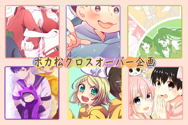 ボカ松クロスオーバー企画【クリプトン＋おそ松さん】