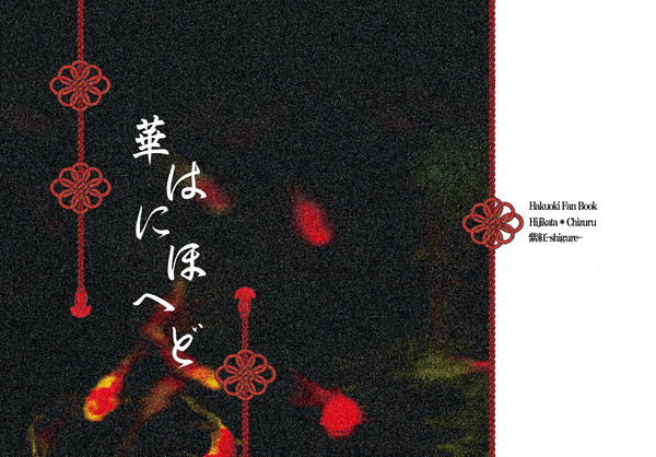 「薄紅の千羽鶴」新刊サンプル