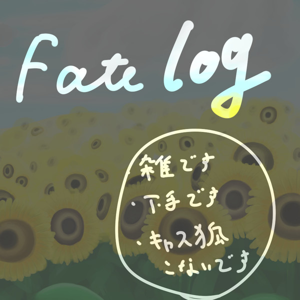 FGO雑描き詰め