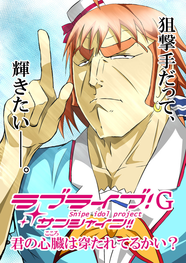 ラブライブ!G サンシャイン‼~君の心臓は穿たれてるかい?~