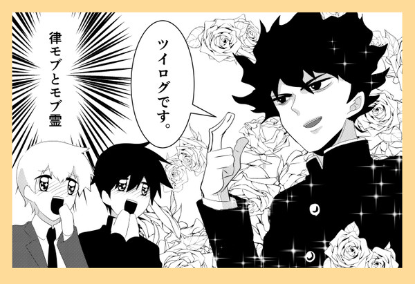 律モブ&モブ霊ログ
