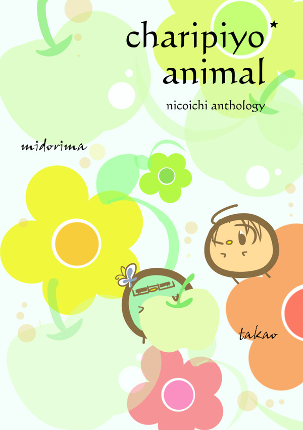 夏インテ新刊アンソロジー【4号館ウ72a】とりぽっち