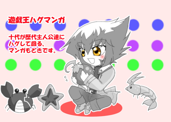 遊戯王主人公達でハグの日