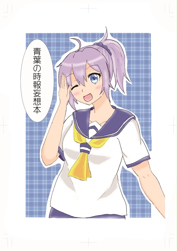【C90】青葉の時報妄想本【Ｏ-44b】