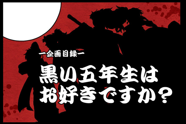 企画■「黒五年2016」【終了】