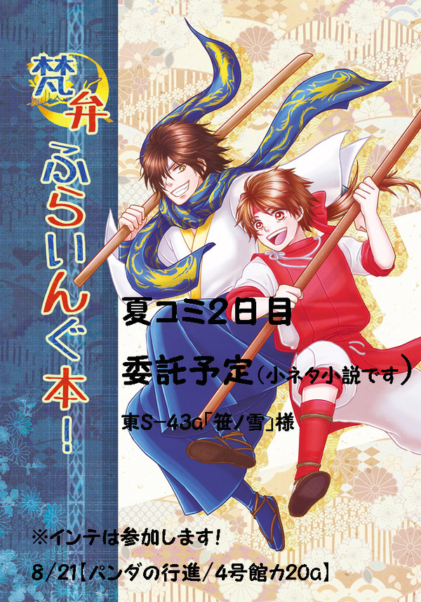夏コミ委託します！【梵弁/真田幸村伝】