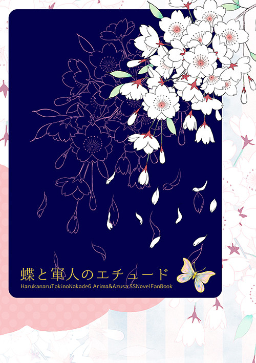 【小説本サンプル/有梓】蝶と軍人のエチュード