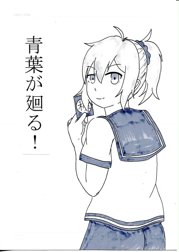 【web再録】青葉が廻る！