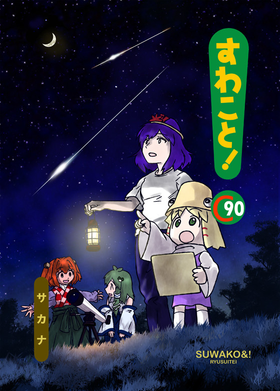 【宣伝】すわこと！コミックマーケット90号【Ｃ90】