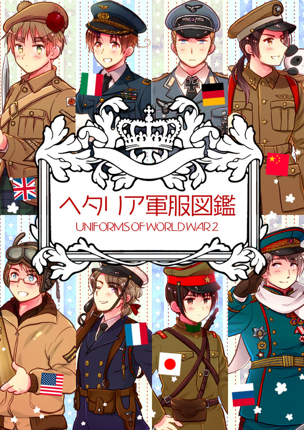 ヘタリア軍服図鑑
