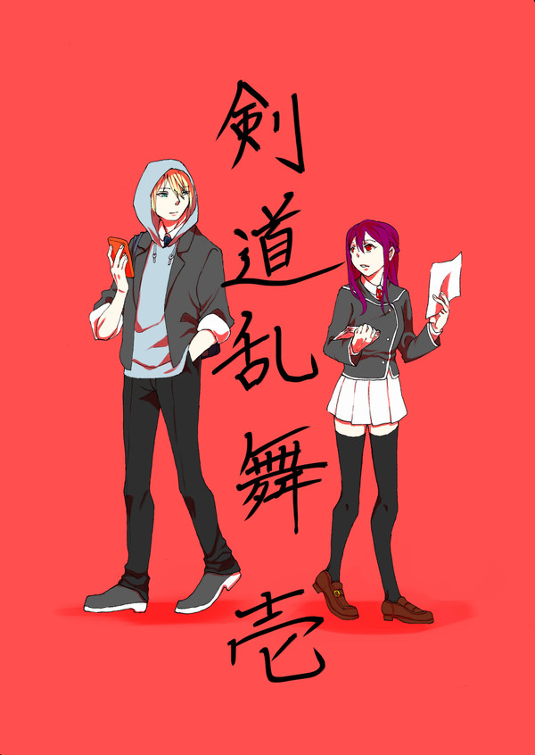 【女審神者・学パロ注意】剣道乱舞 第一話