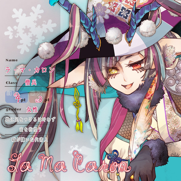 【花冠】ラ・マ・カロン【第三期】