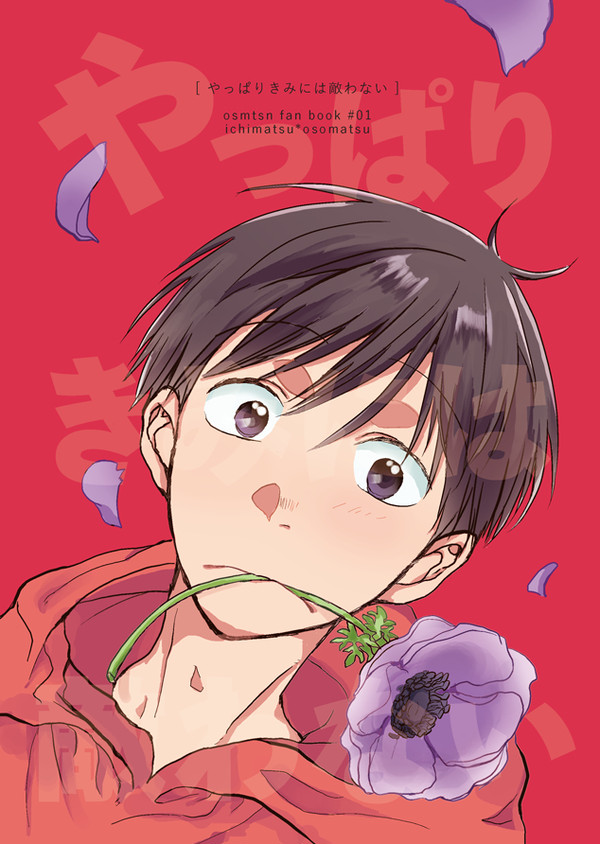 【8/21 絶ちょう】新刊サンプル【一おそ】