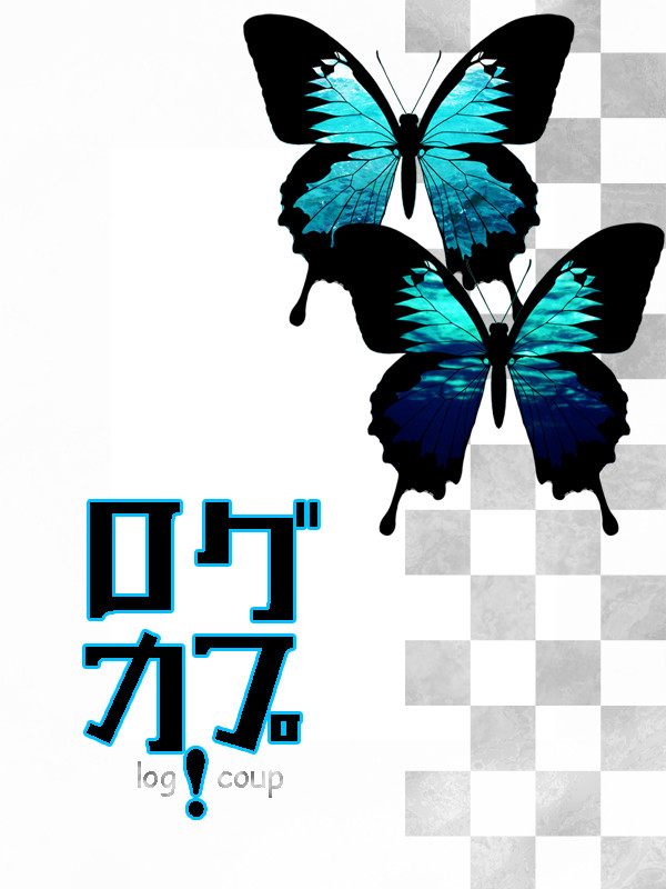 【ログカプ】表紙一覧（改）