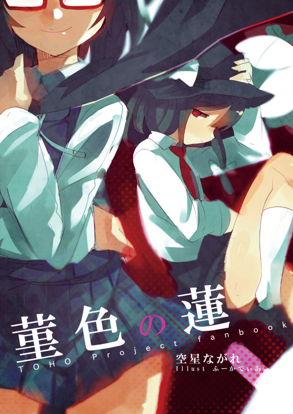 【C90新刊】菫色の蓮