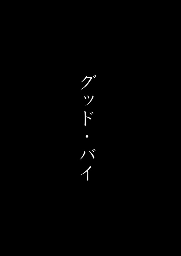 グッド・バイ【84話ネタバレ】