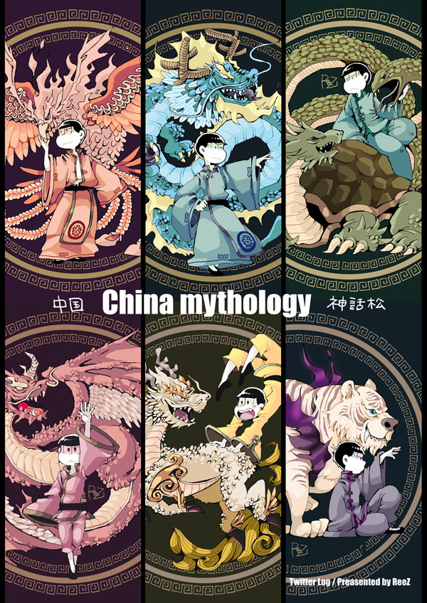 中国神話松まとめ