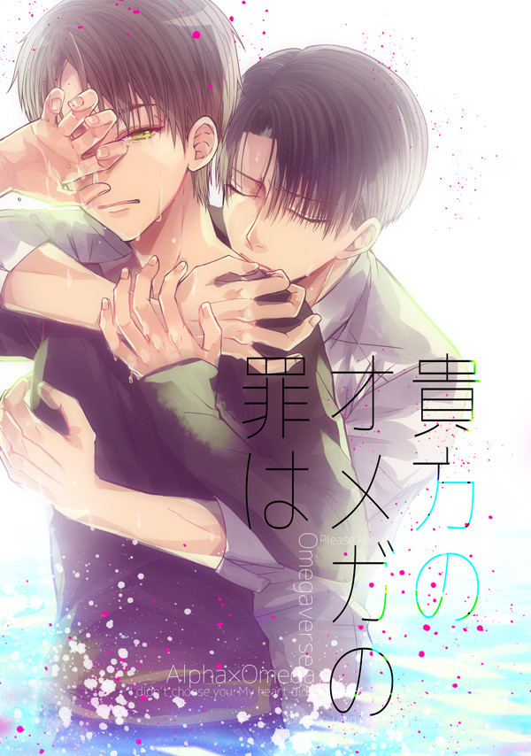 【夏コミ新刊サンプル】貴方のオメガの罪は【リヴァエレ】