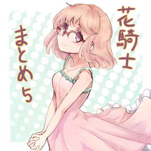 花騎士まとめ５