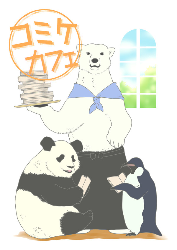 【C90】新刊サンプル【しろくまカフェ】
