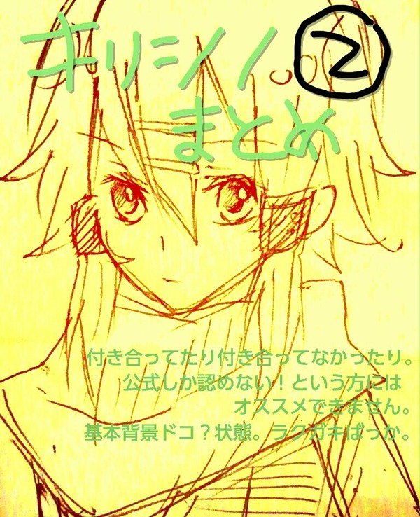 キリシノらくがきまとめ②