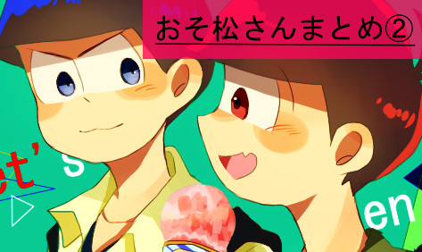 まとめ②